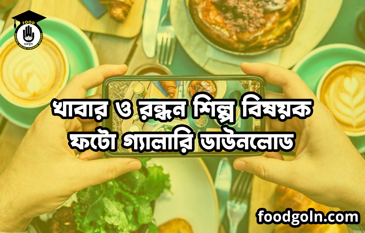 খাবার ও রন্ধন শিল্প বিষয়ক ফটো গ্যালারি ডাউনলোড 1 খাবার ও রন্ধন শিল্প বিষয়ক ফটো গ্যালারি ডাউনলোড