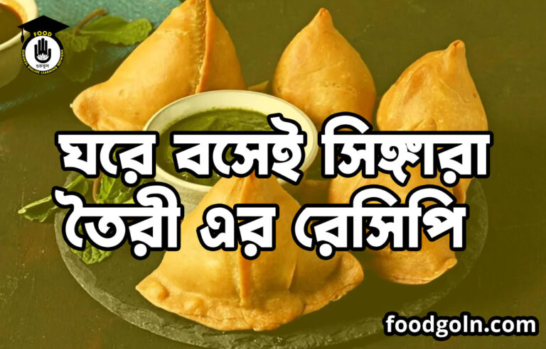 ঘরে বসেই সিঙ্গারা তৈরী এর রেসিপি