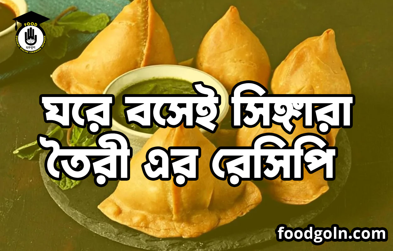 ঘরে বসেই সিঙ্গারা তৈরী এর রেসিপি 1 ঘরে বসেই সিঙ্গারা তৈরী এর রেসিপি