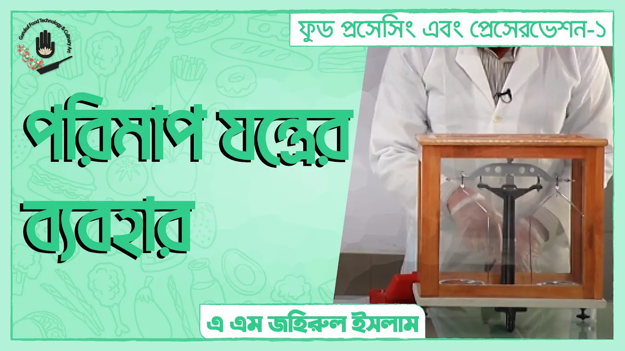পরিমাপ যন্ত্রের ব্যবহার | ফুড প্রেসেরভেশন 1 পরিমাপ যন্ত্রের ব্যবহার