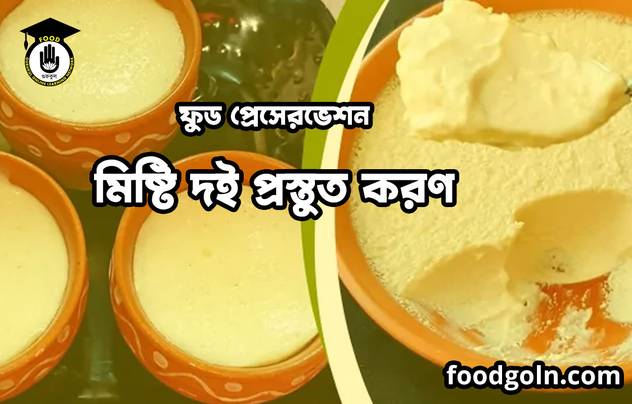 মিষ্টি দই প্রস্তুত করণ | ফুড প্রেসেরভেশন 1 মিষ্টি দই প্রস্তুত করণ | ফুড প্রেসেরভেশন