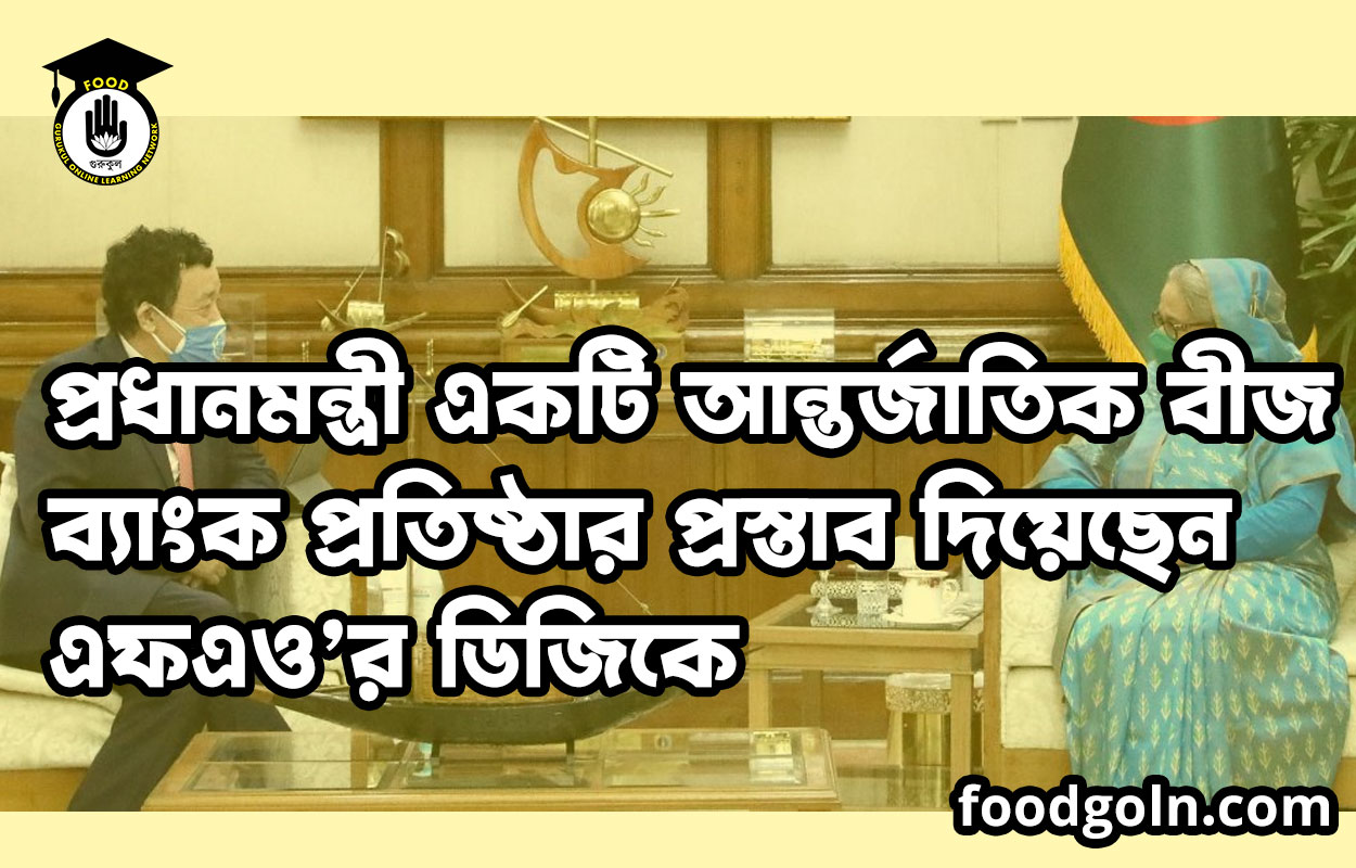 প্রধানমন্ত্রী একটি আন্তর্জাতিক বীজ ব্যাংক প্রতিষ্ঠার প্রস্তাব দিয়েছেন এফএও’র ডিজিকে 1 প্রধানমন্ত্রী একটি আন্তর্জাতিক বীজ ব্যাংক প্রতিষ্ঠার প্রস্তাব দিয়েছেন এফএও’র ডিজিকে