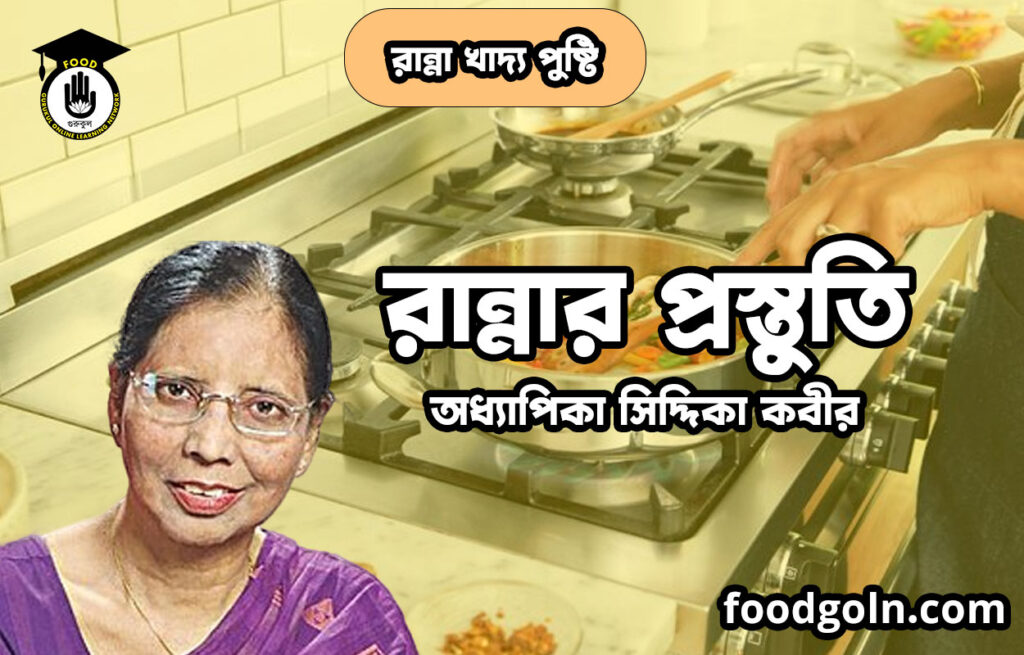 রান্নার প্রস্তুতি | রান্না খাদ্য পুষ্টি | অধ্যাপিকা সিদ্দিকা কবীর 1 রান্নার প্রস্তুতি | রান্না খাদ্য পুষ্টি | অধ্যাপিকা সিদ্দিকা কবীর