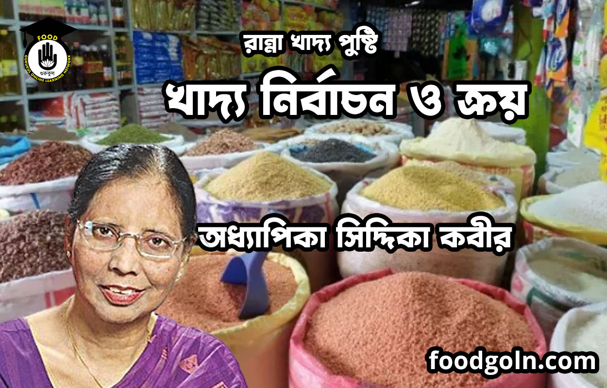 খাদ্য নির্বাচন ও ক্রয় | রান্না খাদ্য পুষ্টি | অধ্যাপিকা সিদ্দিকা কবীর 1 খাদ্য নির্বাচন ও ক্রয় | রান্না খাদ্য পুষ্টি | অধ্যাপিকা সিদ্দিকা কবীর