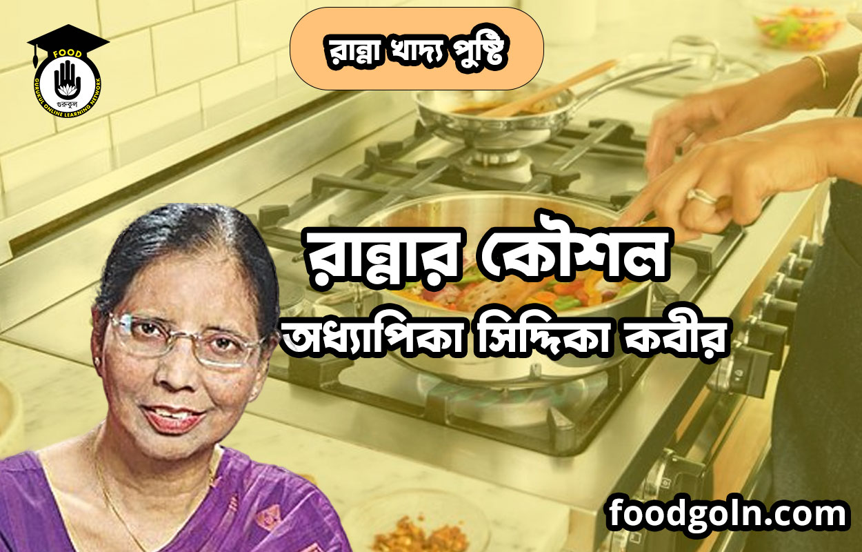 রান্নার কৌশল | রান্না খাদ্য পুষ্টি | অধ্যাপিকা সিদ্দিকা কবীর 1 রান্নার কৌশল