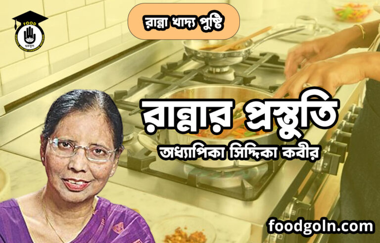 রান্নার প্রস্তুতি | রান্না খাদ্য পুষ্টি | অধ্যাপিকা সিদ্দিকা কবীর