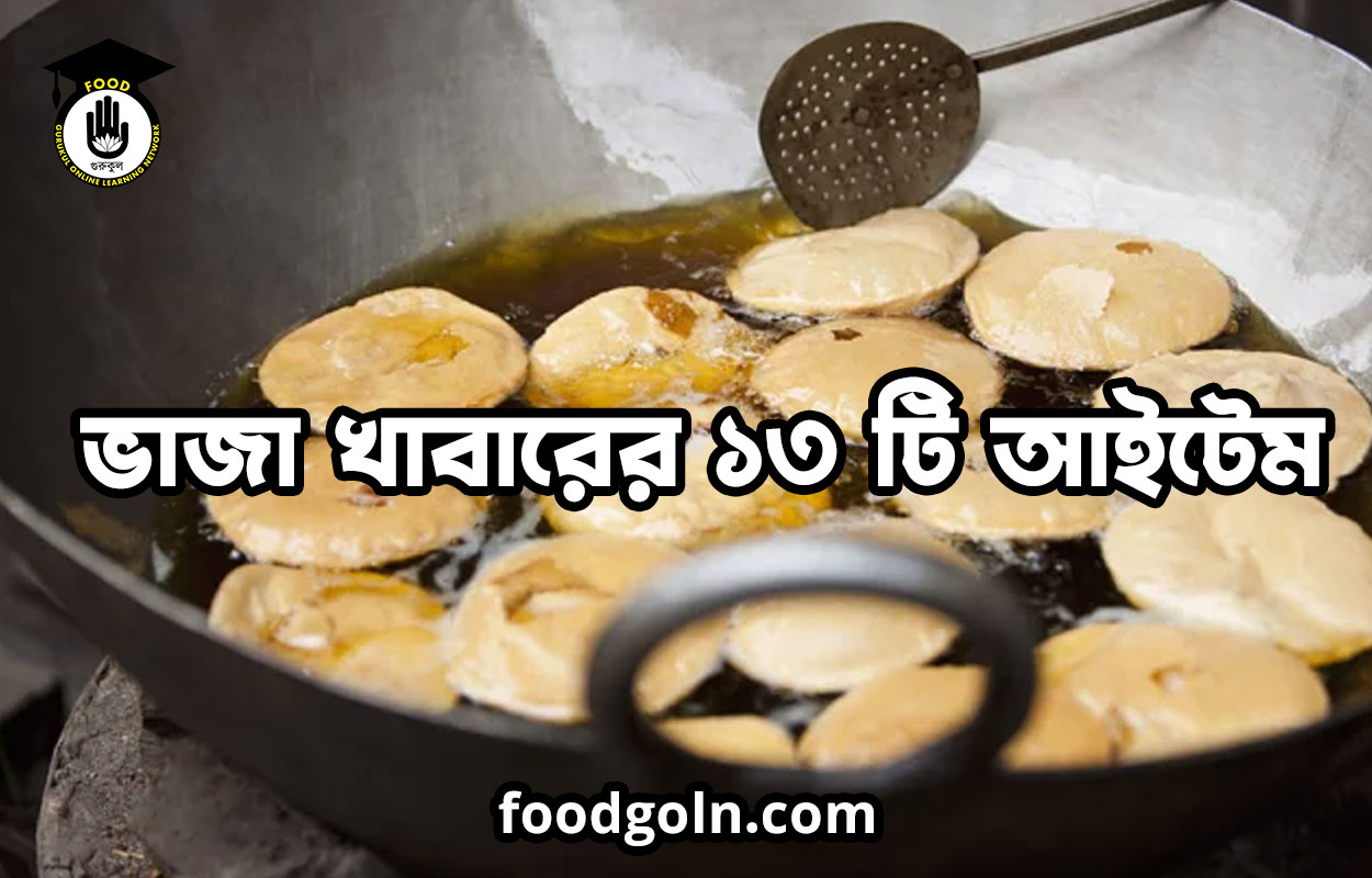 ভাজা খাবারের ১৩ টি আইটেম 1 ভাজা খাবারের ১৩ টি আইটেম