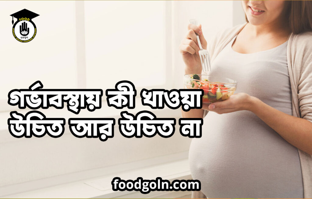 গর্ভাবস্থায় কী খাওয়া উচিত আর উচিত না 1 গর্ভাবস্থায় কী খাওয়া উচিত আর উচিত না