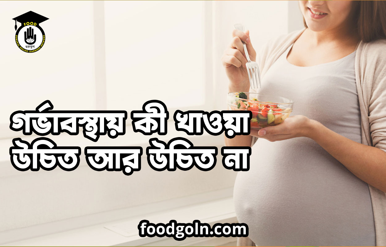 গর্ভাবস্থায় কী খাওয়া উচিত আর উচিত না 1 গর্ভাবস্থায় কী খাওয়া উচিত আর উচিত না