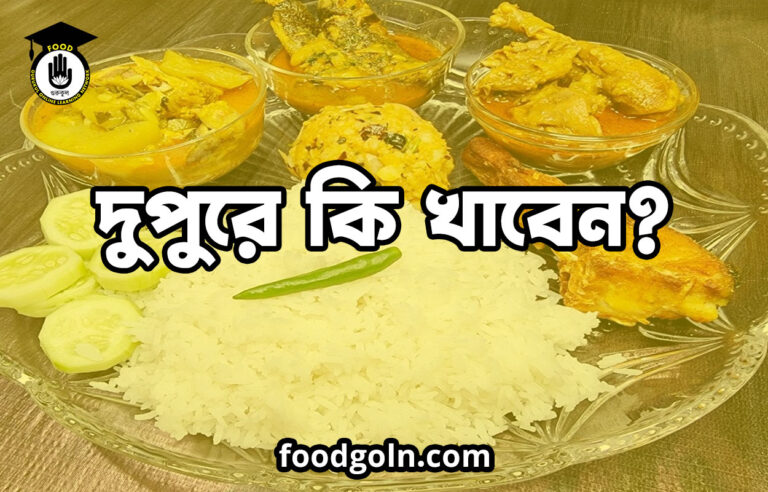 দুপুরে কি খাবেন?