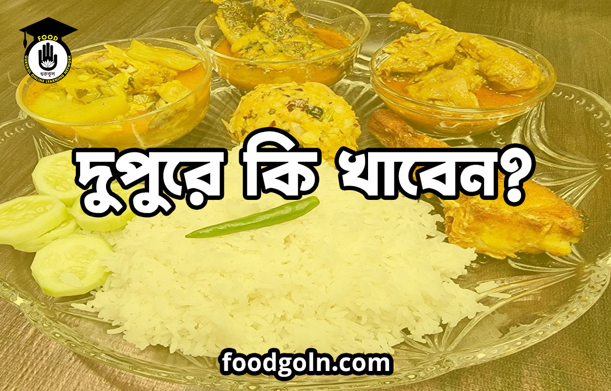 দুপুরে কি খাবেন? 1 দুপুরে কি খাবেন?