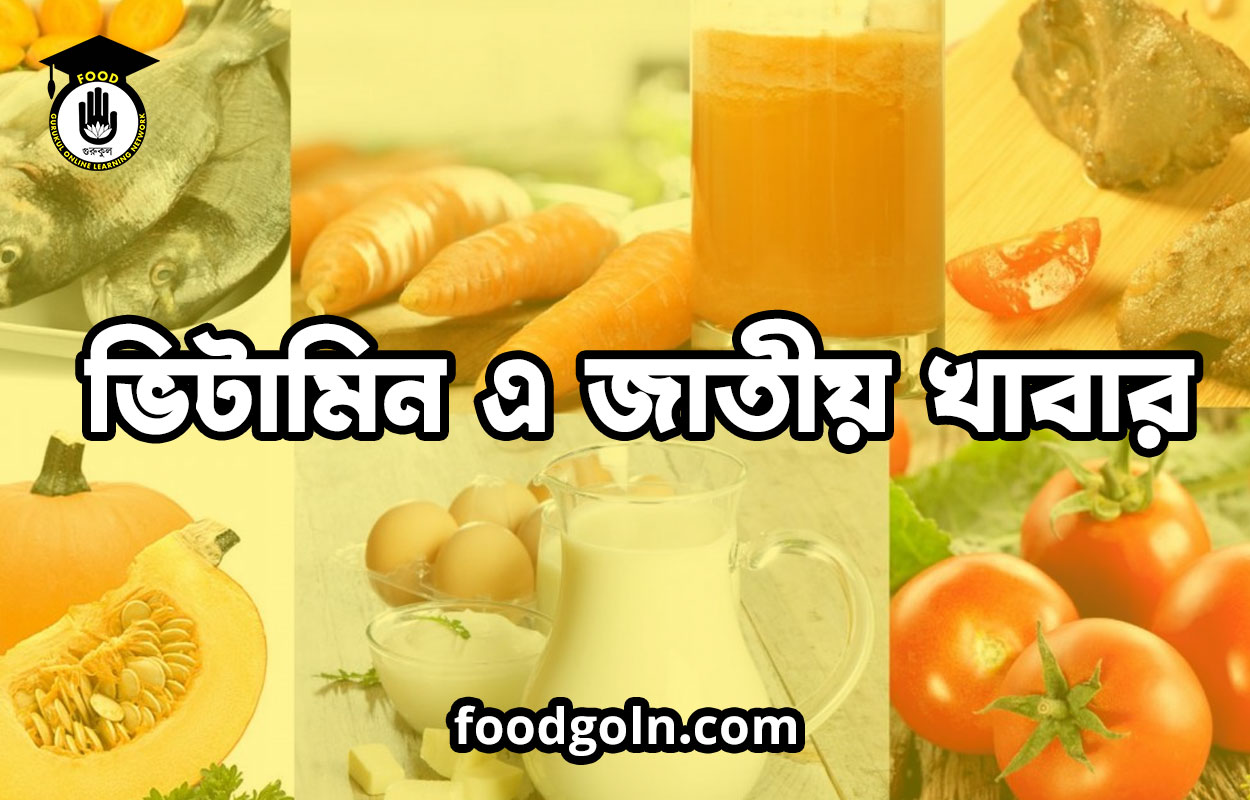 ভিটামিন এ জাতীয় খাবার 1 ভিটামিন এ জাতীয় খাবার