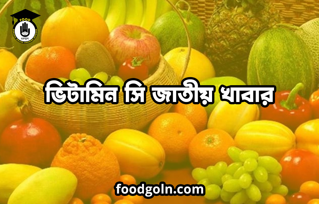 ভিটামিন সি জাতীয় খাবার 1 ভিটামিন সি জাতীয় খাবার