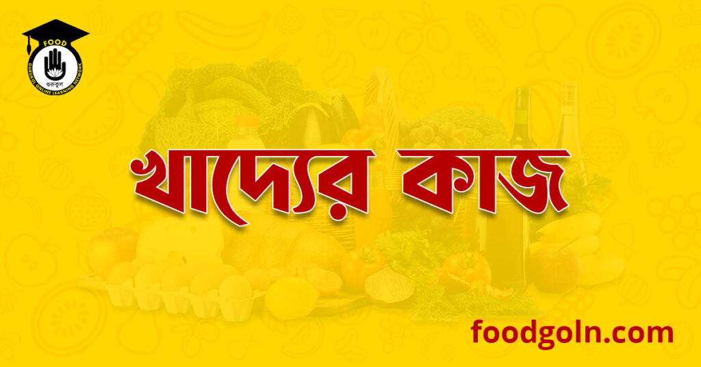 খাদ্যের কাজ । Functions of Food 7 খাদ্যের কাজ