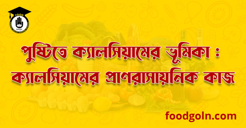 পুষ্টিতে ক্যালসিয়ামের ভূমিকা : ক্যালসিয়ামের প্রাণরাসায়নিক কাজ । The Role of Calsium In Nutrition: Biochemical Functions of Calsium 9 পুষ্টিতে ক্যালসিয়ামের ভূমিকা : ক্যালসিয়ামের প্রাণরাসায়নিক কাজ