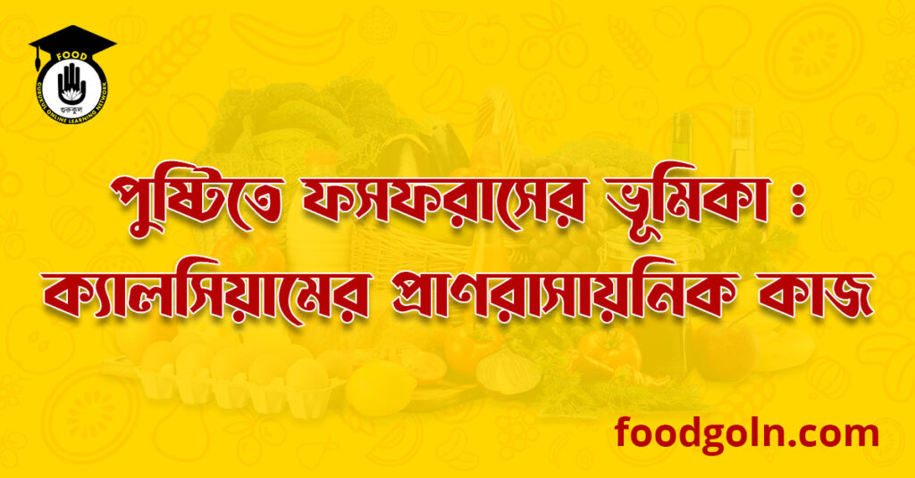 পুষ্টিতে ফসফরাসের ভূমিকা । The Role of Phosphorus In Nutrition 7 পুষ্টিতে ফসফরাসের ভূমিকা : ফসফরাসের প্রাণরাসায়নিক কাজ