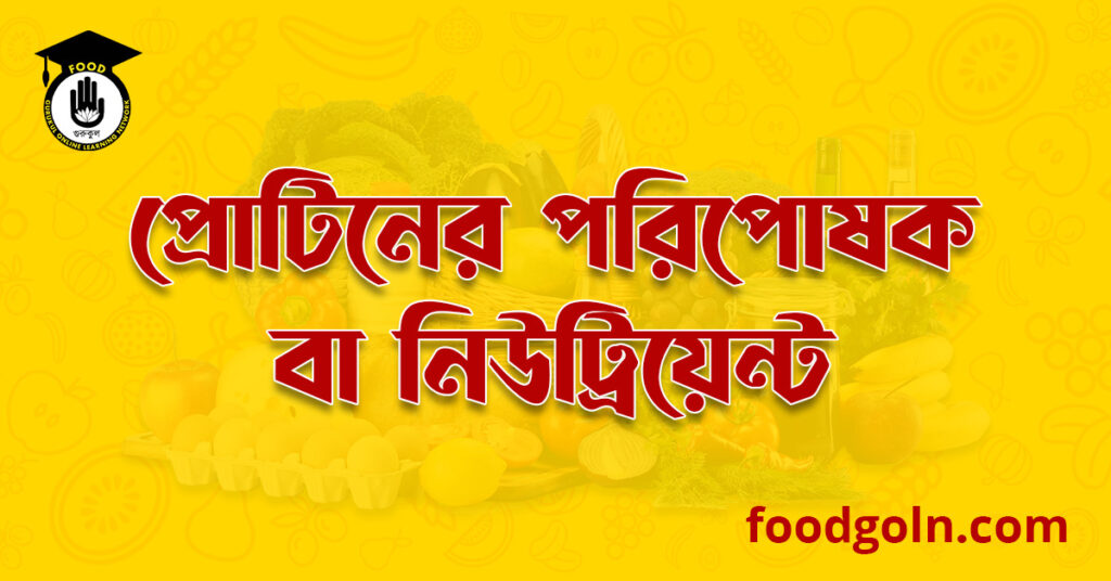প্রোটিনের পরিপোষক বা নিউট্রিয়েন্ট । Nutrients of Protiens 7 প্রোটিনের পরিপোষক বা নিউট্রিয়েন্ট