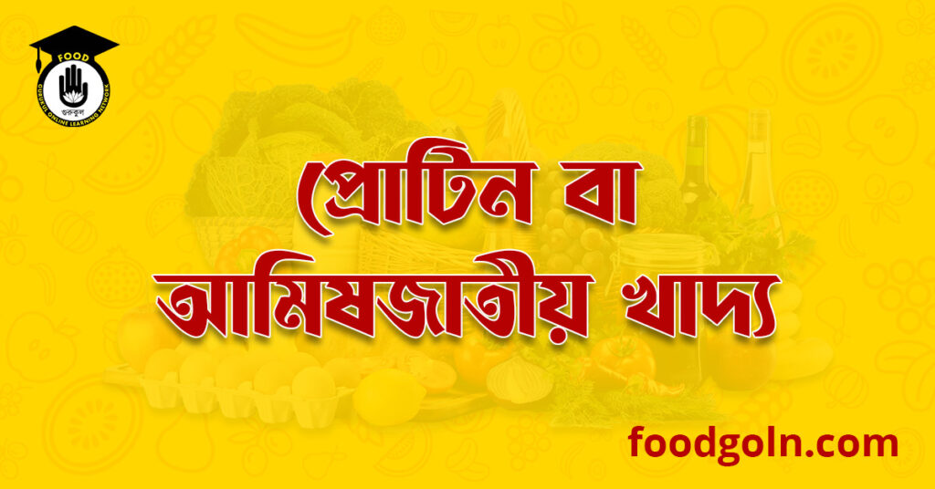 প্রোটিন বা আমিষ জাতীয় খাদ্য । Proteins 7 প্রোটিন বা আমিষ জাতীয় খাদ্য