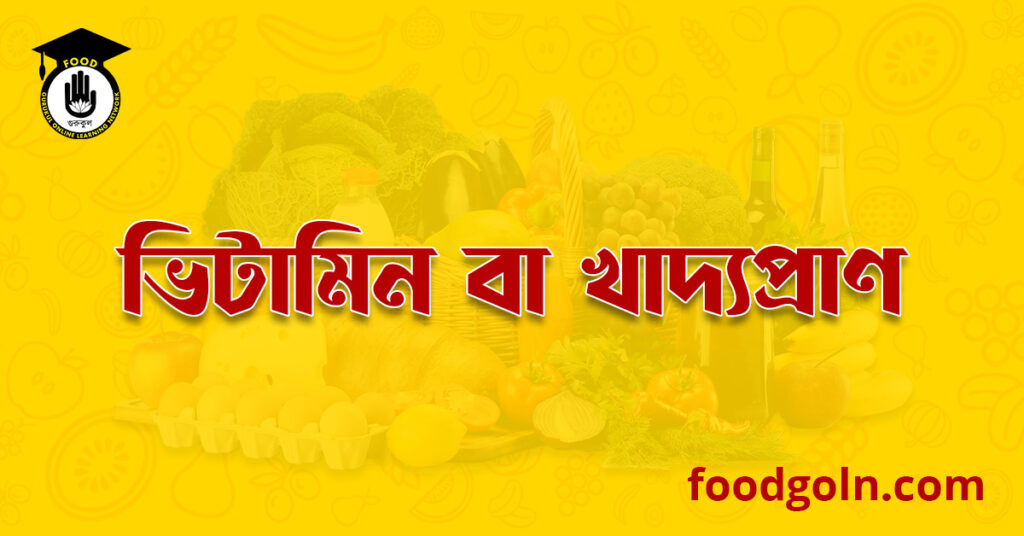 ভিটামিন বা খাদ্যপ্ৰাণ । Vitamins 9 ভিটামিন বা খাদ্যপ্ৰাণ