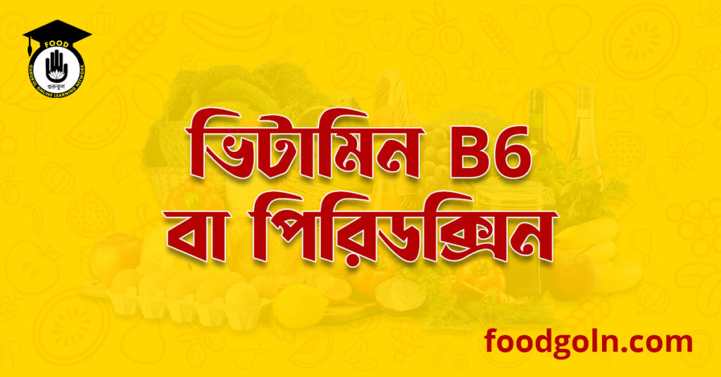 ভিটামিন বি৬ কমপ্লেক্স বা পিরিডক্সিন । Vitamin B6 complex or Pyridoxine 9 ভিটামিন বি৬ কমপ্লেক্স বা পিরিডক্সিন । Vitamin B6 complex or Pyridoxine