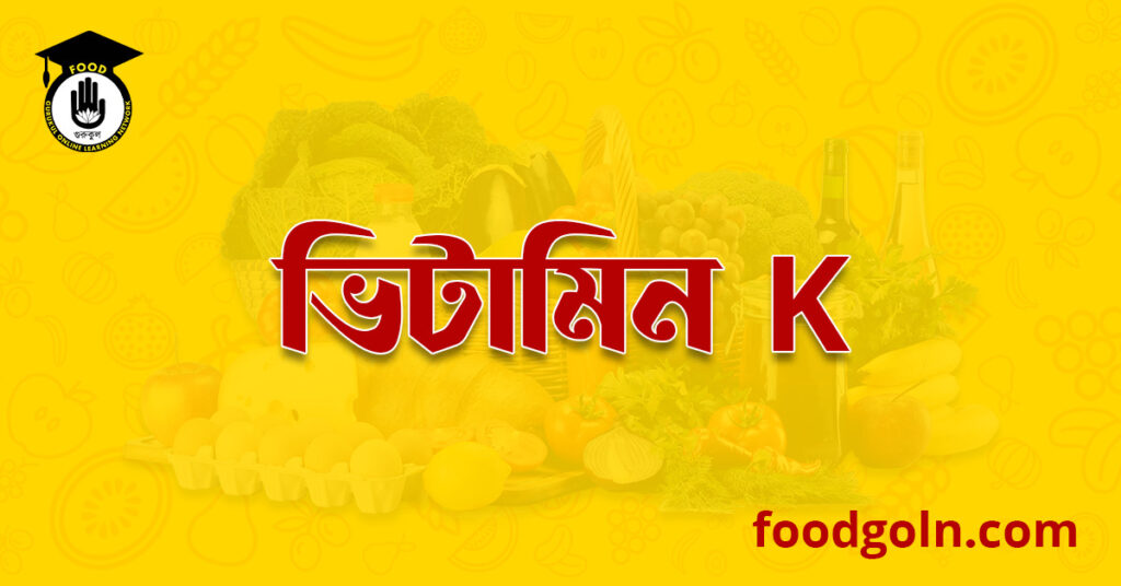 চর্বিতে দ্রবণীয় ভিটামিন কে । Fat soluble Vitamin K