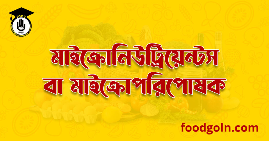 মাইক্রো নিউট্রিয়েন্টস বা মাইক্রো পরিপোষক । Micro Nutrients 7 মাইক্রো নিউট্রিয়েন্টস বা মাইক্রো পরিপোষক