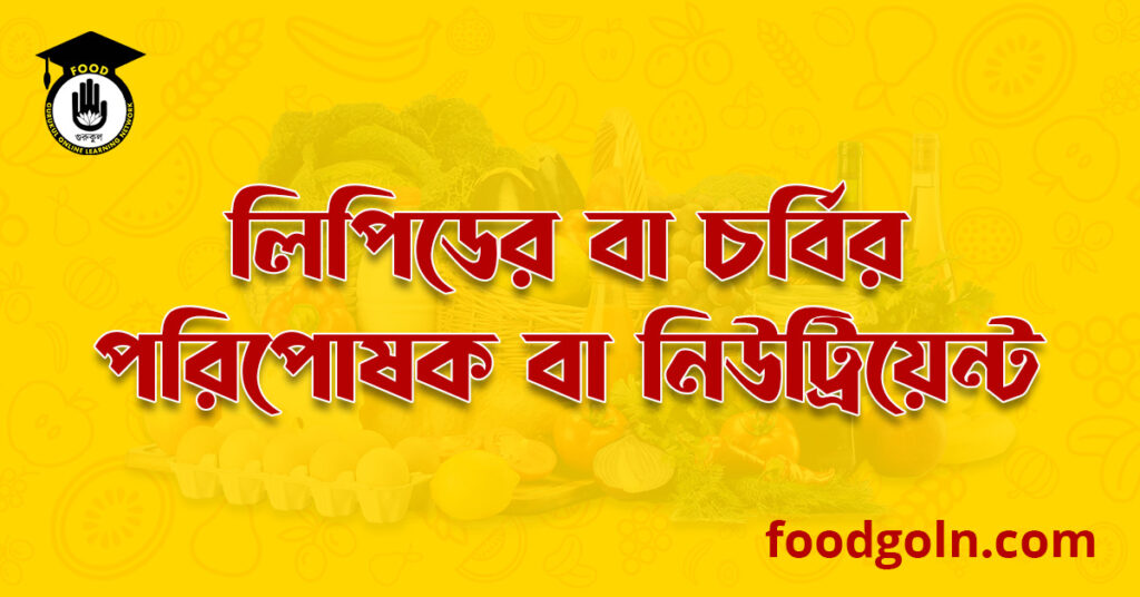 লিপিডের বা চর্বির পরিপোষক বা নিউট্রিয়েন্ট লিপিডের বা চর্বির পরিপোষক বা নিউট্রিয়েন্ট । Nutrients of Lipids or Fat