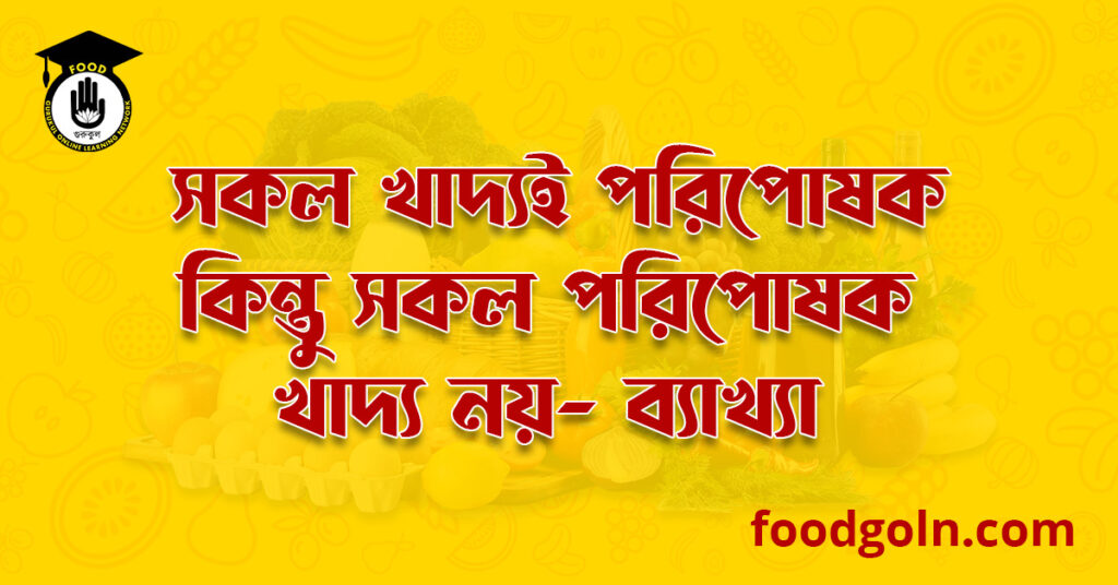 সকল খাদ্যই পরিপোষক কিন্তু সকল পরিপোষক খাদ্য নয় । All Foods Are Nutrients but All Nutrients are not Food 7 সকল খাদ্যই পরিপোষক কিন্তু সকল পরিপোষক খাদ্য নয়