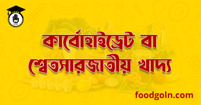 কার্বোহাইড্রেট বা শ্বেতসারজাতীয় খাদ্য