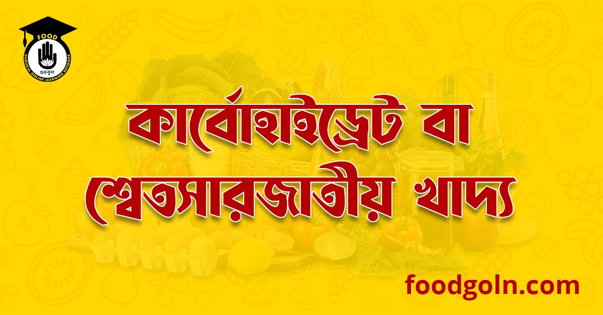 কার্বোহাইড্রেট বা শ্বেতসারজাতীয় খাদ্য । Carbohydrates 1 কার্বোহাইড্রেট বা শ্বেতসারজাতীয় খাদ্য