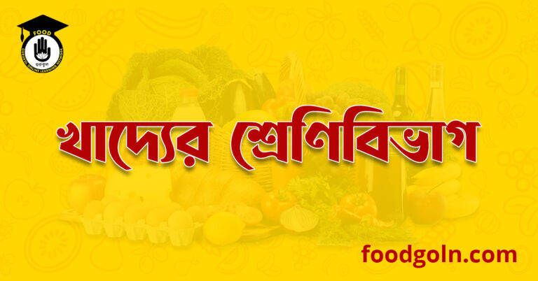 খাদ্যের শ্রেণিবিভাগ