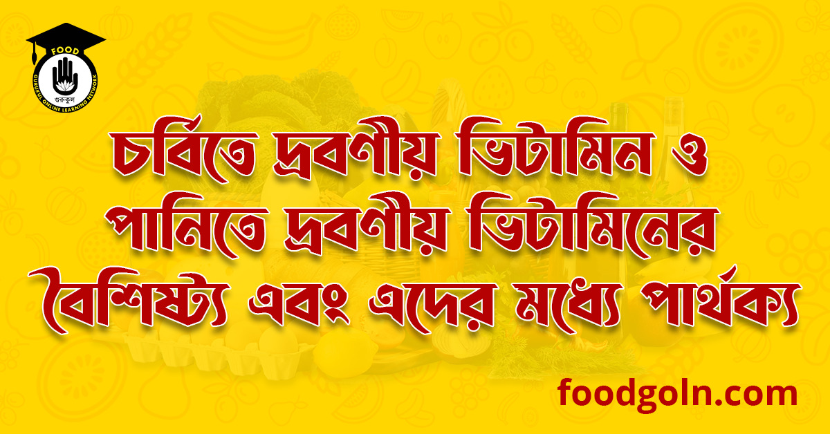 চর্বিতে দ্রবণীয় ভিটামিন ও পানিতে দ্রবণীয় ভিটামিনের বৈশিষ্ট্য এবং এদের মধ্যে পার্থক্য । Properties of Fat Soluble Vitamins And Water Soluble Vitamins And their Differences 1 চর্বিতে দ্রবণীয় ভিটামিন ও পানিতে দ্রবণীয় ভিটামিনের বৈশিষ্ট্য এবং এদের মধ্যে পার্থক্য