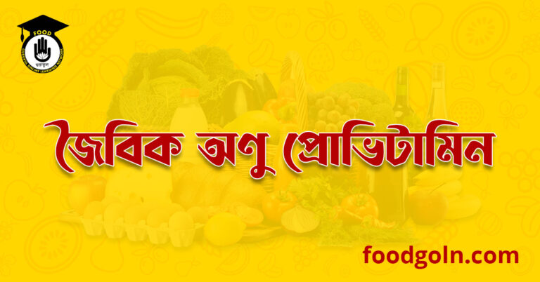 জৈবিক অণু প্রোভিটামিন