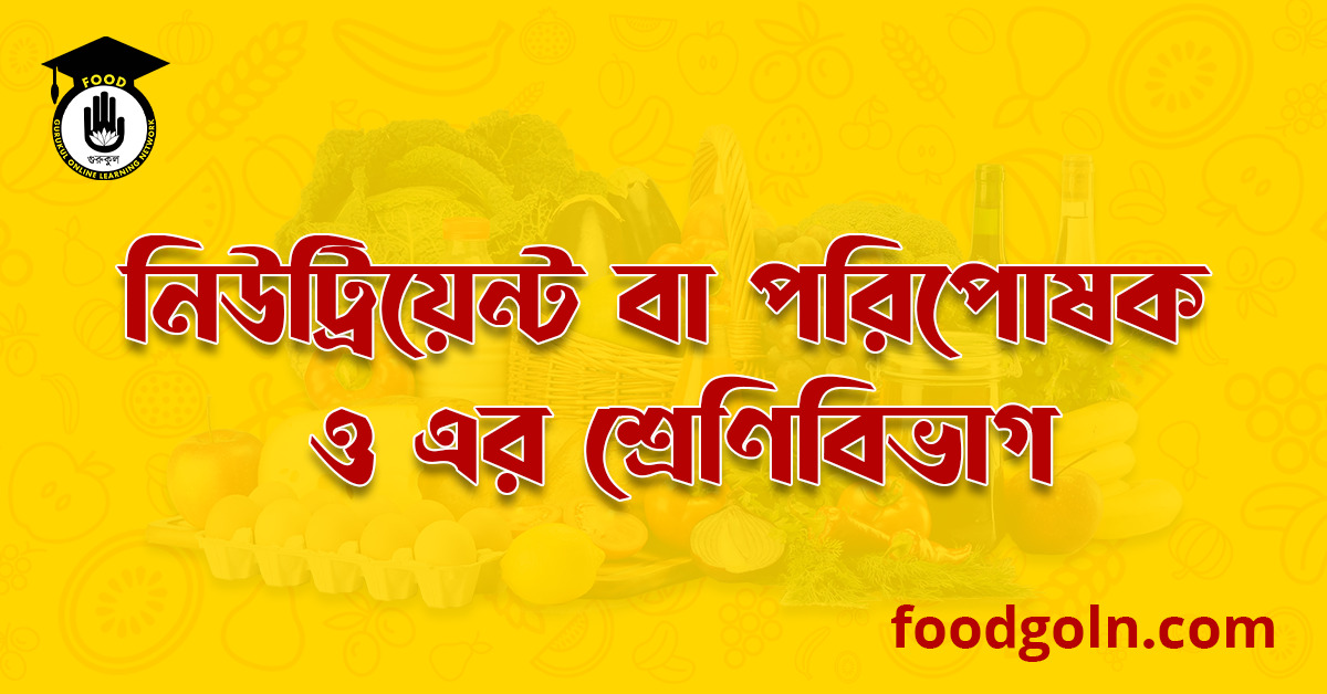 নিউট্রিয়েন্ট বা পরিপোষক ও এর শ্রেণিবিভাগ । Nutrients And its Classification 1 নিউট্রিয়েন্ট বা পরিপোষকের শ্রেণিবিভাগ