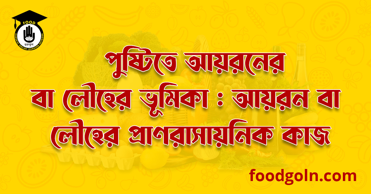 পুষ্টিতে লৌহের ভূমিকা : লৌহের প্রাণরাসায়নিক কাজ । The Role of Iron In Nutrition Biochemical Functions of Iron 1 পুষ্টিতে লৌহের ভূমিকা : লৌহের প্রাণরাসায়নিক কাজ