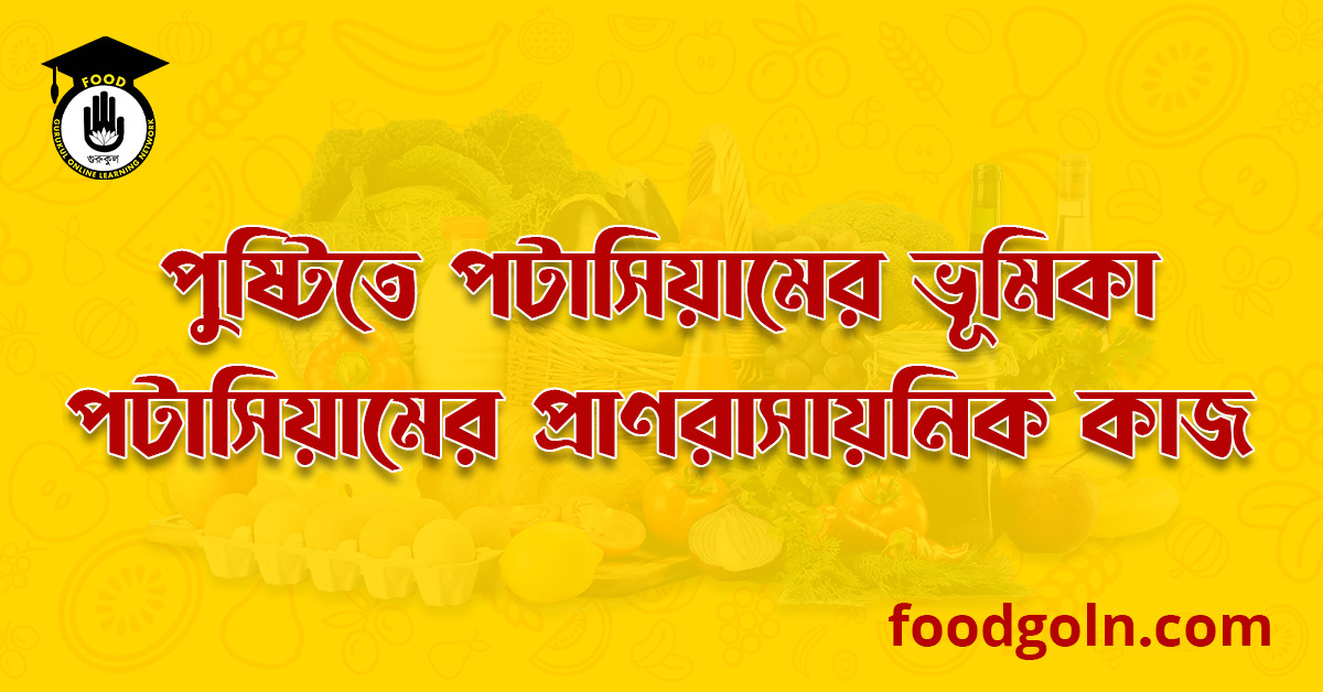 পুষ্টিতে পটাসিয়ামের ভূমিকা : পটাসিয়ামের প্রাণরাসায়নিক কাজ । The Role of Potassium In Nutrition : Biochemical Functions Potassium 1 পুষ্টিতে পটাসিয়ামের ভূমিকা : পটাসিয়ামের প্রাণরাসায়নিক কাজ