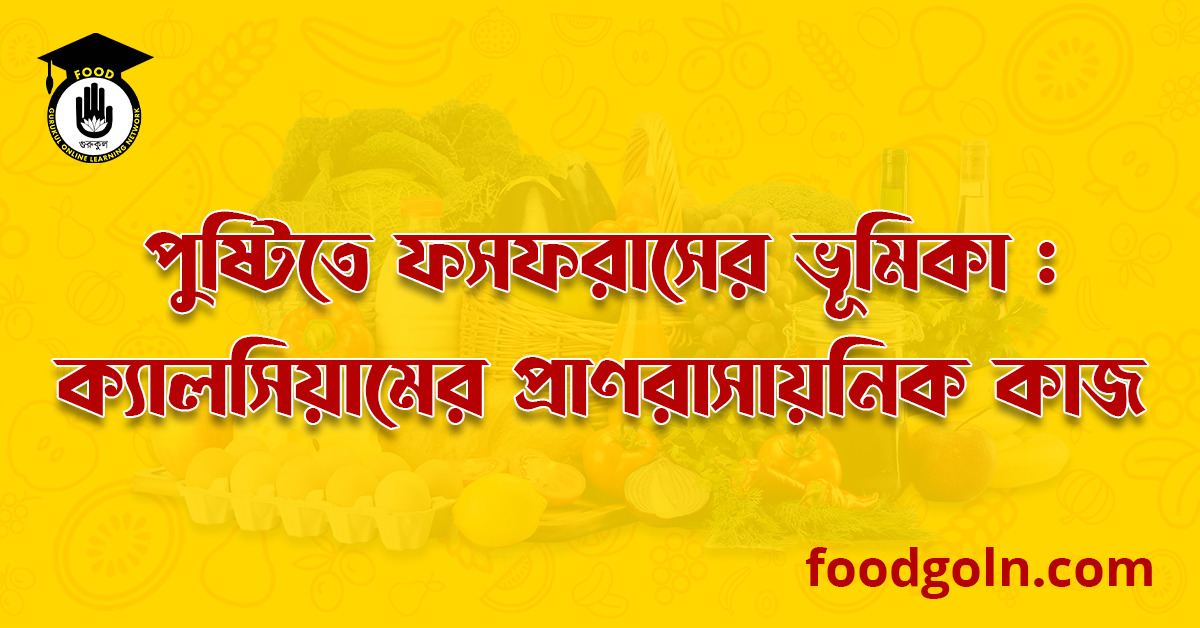 পুষ্টিতে ফসফরাসের ভূমিকা । The Role of Phosphorus In Nutrition 1 পুষ্টিতে ফসফরাসের ভূমিকা : ফসফরাসের প্রাণরাসায়নিক কাজ