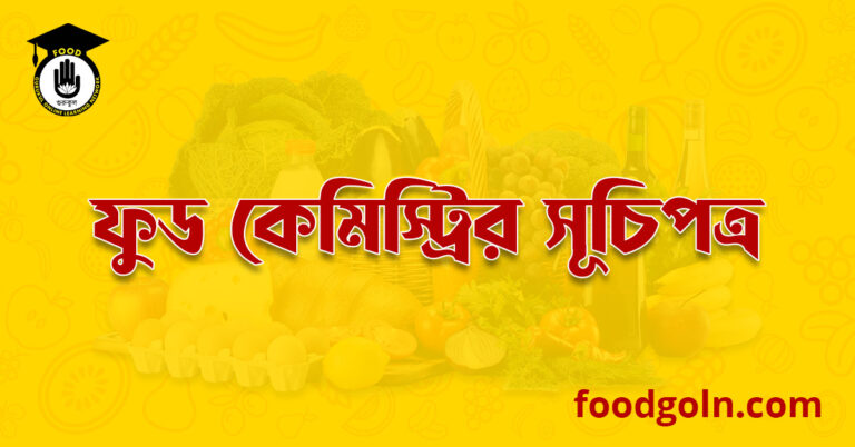 ফুড কেমিস্ট্রির সূচিপত্র । Index of Food Chemistry 1 ফুড কেমিস্ট্রির সূচিপত্র