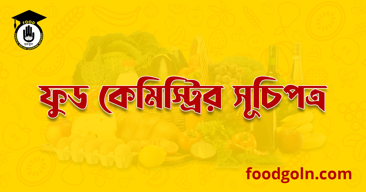 ফুড কেমিস্ট্রির সূচিপত্র । Index of Food Chemistry 1 ফুড কেমিস্ট্রির সূচিপত্র