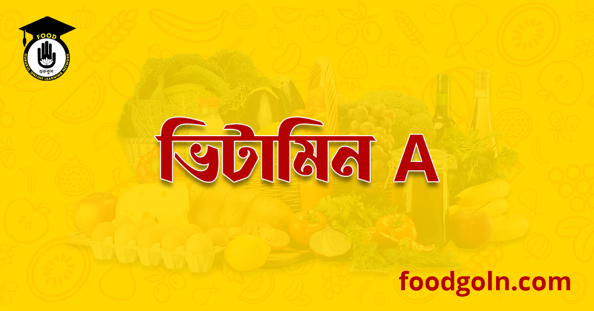 চর্বিতে দ্রবণীয় ভিটামিন এ । Fat soluble Vitamin-A 1 চর্বিতে দ্রবণীয় ভিটামিন এ