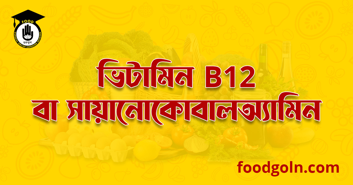 ভিটামিন বি১২ কমপ্লেক্স বা সায়ানোকোবালঅ্যামিন । Vitamin B₁2 complex or Cyanocobalamine 1 ভিটামিন বি১২ কমপ্লেক্স বা সায়ানোকোবালঅ্যামিন