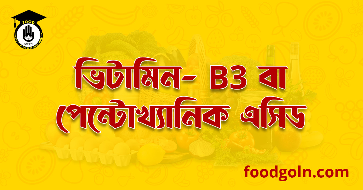 ভিটামিন বি৩ কমপ্লেক্স বা পেন্টোথ্যানিক এসিড । Vitamin-B3 complex or Pantothanic Acid 1 ভিটামিন বি৩ কমপ্লেক্স বা পেন্টোথ্যানিক এসিড । Vitamin-B3 or Pantothanic Acid