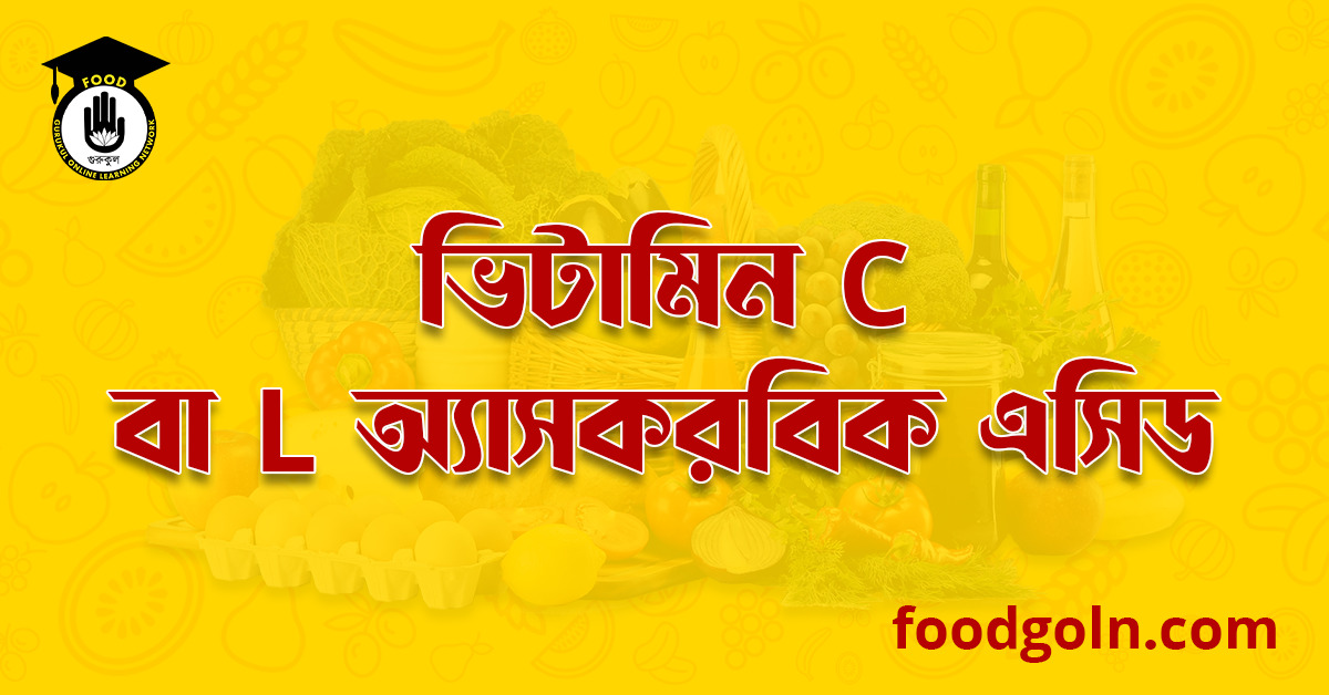 ভিটামিন সি বা এল অ্যাসকরবিক এসিড । Vitamin C or L ascorbic acid 1 ভিটামিন সি বা এল অ্যাসকরবিক এসিড । Vitamin C or L ascorbic acid