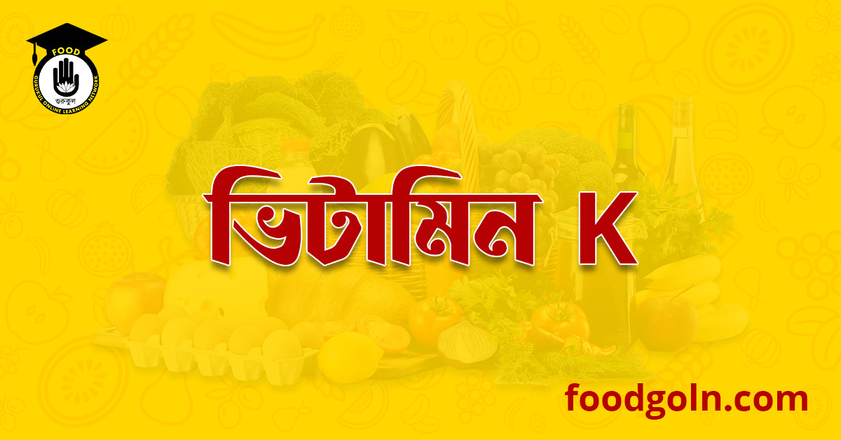 চর্বিতে দ্রবণীয় ভিটামিন কে । Fat soluble Vitamin K