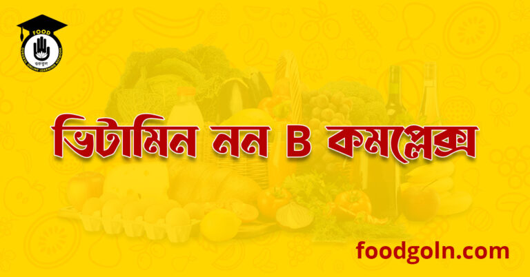 ভিটামিন নন বি কমপ্লেক্স । Vitamins Non B-Complex