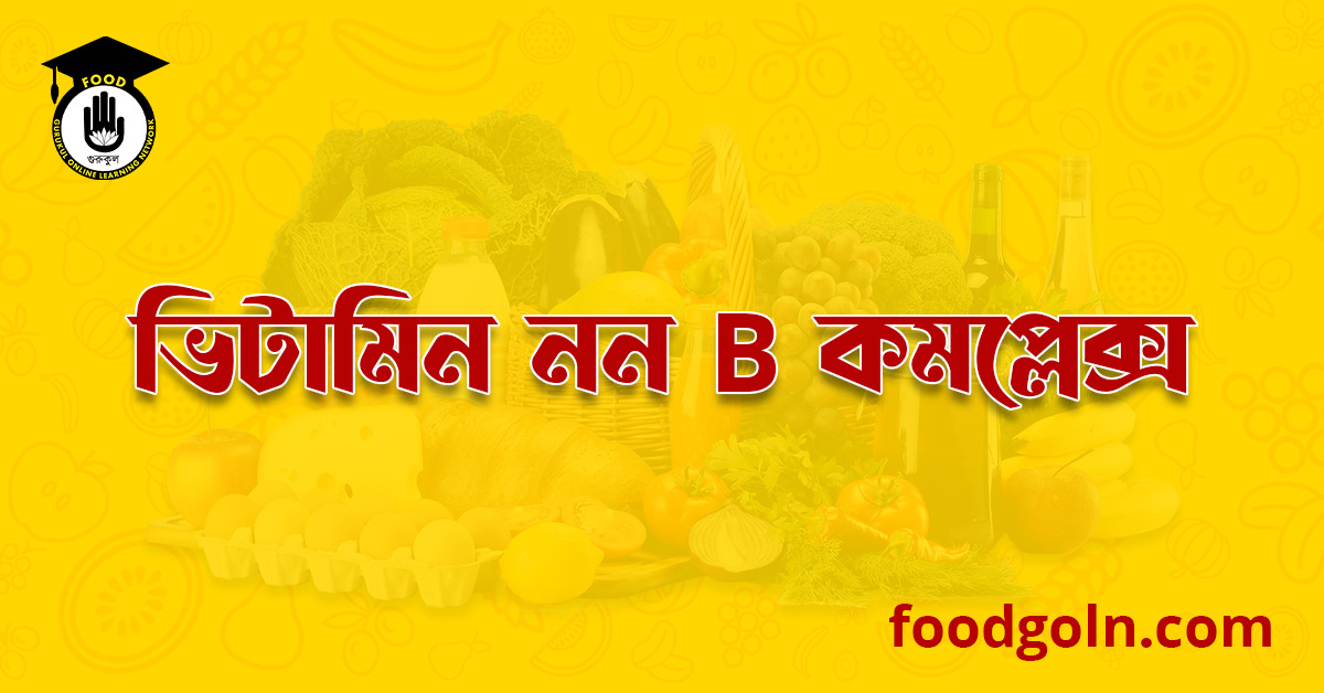 ভিটামিন নন বি কমপ্লেক্স । Vitamins Non B-Complex 1 ভিটামিন নন বি কমপ্লেক্স । Vitamins Non B-Complex