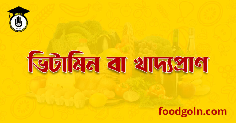 ভিটামিন বা খাদ্যপ্ৰাণ