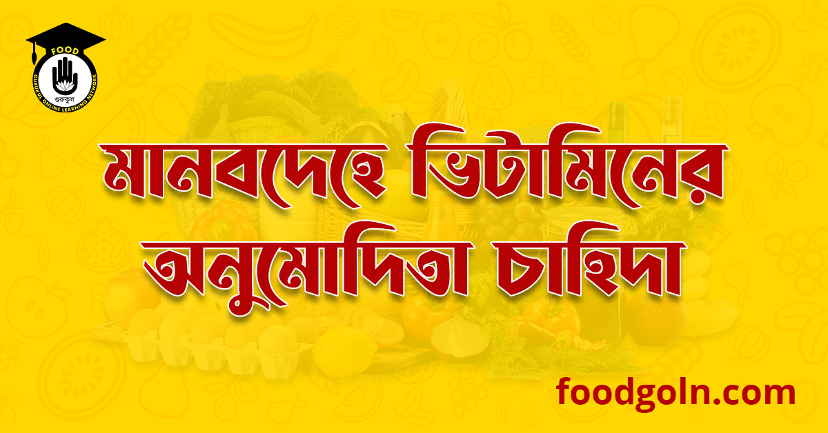 মানবদেহে ভিটামিনের অনুমোদিতা চাহিদা । Recommended Demand of Vitamins for Human Body 1 মানবদেহে ভিটামিনের অনুমোদিতা চাহিদা । Recommended Demand of Vitamins for Human Body