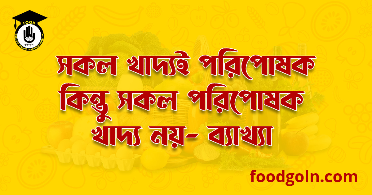 সকল খাদ্যই পরিপোষক কিন্তু সকল পরিপোষক খাদ্য নয় । All Foods Are Nutrients but All Nutrients are not Food 1 সকল খাদ্যই পরিপোষক কিন্তু সকল পরিপোষক খাদ্য নয়