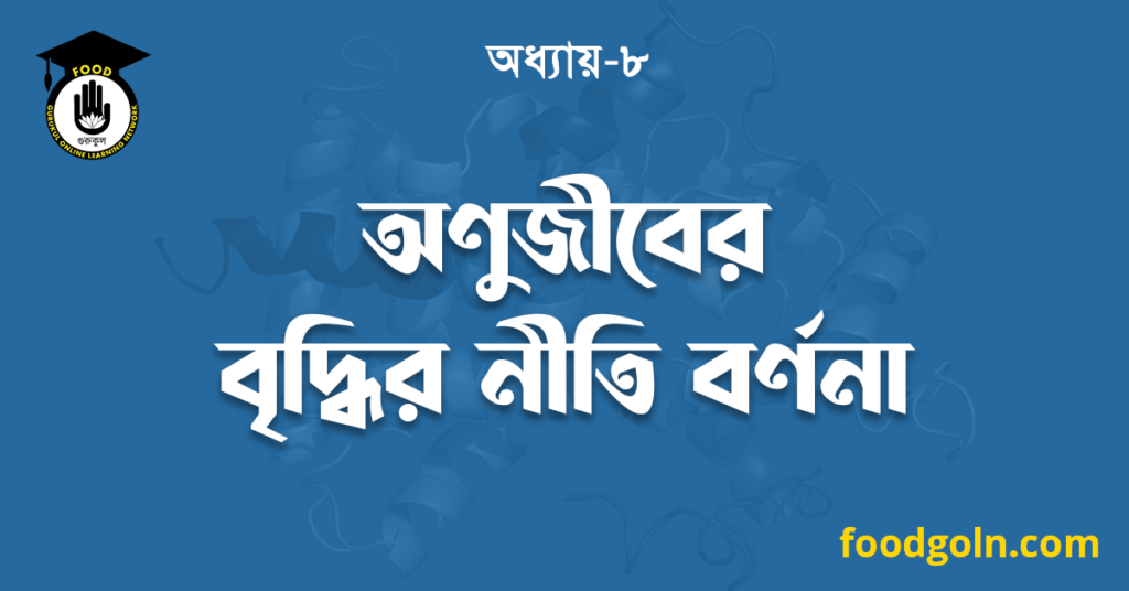 অণুজীবের বৃদ্ধির নীতি বর্ণনা 7 অণুজীবের বৃদ্ধির নীতি বর্ণনা
